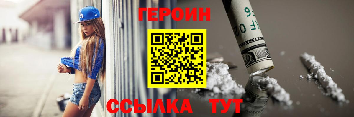 Героин  Героин VHQ  Вход с VPN  Алатырь 